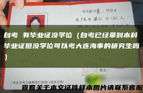 自考 有毕业证没学位（自考已经拿到本科毕业证但没学位可以考大连海事的研究生吗）缩略图