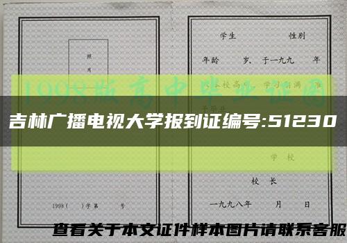 吉林广播电视大学报到证编号:51230缩略图