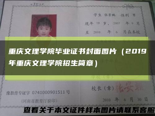 重庆文理学院毕业证书封面图片（2019年重庆文理学院招生简章）缩略图