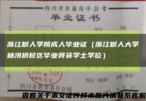 浙江树人学院成人毕业证（浙江树人大学杨汛桥校区毕业将获学士学位）缩略图