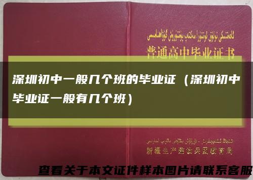 深圳初中一般几个班的毕业证（深圳初中毕业证一般有几个班）缩略图