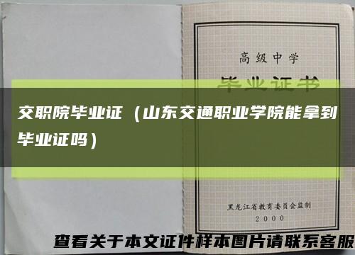 交职院毕业证（山东交通职业学院能拿到毕业证吗）缩略图