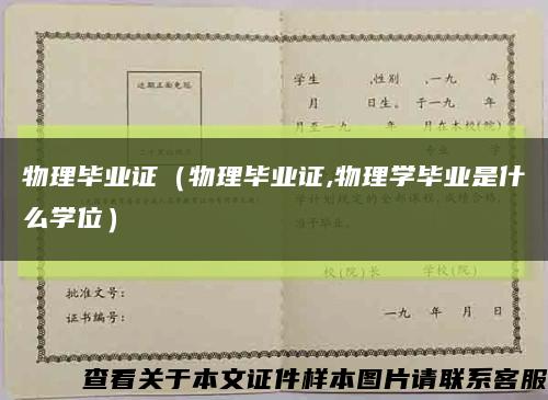 物理毕业证（物理毕业证,物理学毕业是什么学位）缩略图