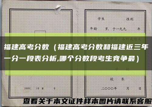 福建高考分数（福建高考分数和福建近三年一分一段表分析,哪个分数段考生竞争最）缩略图