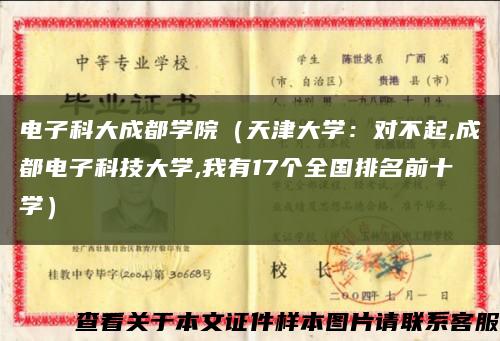 电子科大成都学院（天津大学：对不起,成都电子科技大学,我有17个全国排名前十学）缩略图