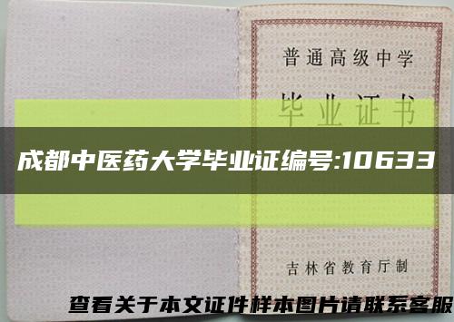 成都中医药大学毕业证编号:10633缩略图