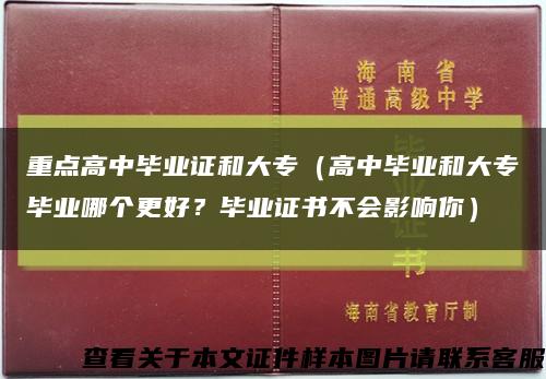 重点高中毕业证和大专（高中毕业和大专毕业哪个更好？毕业证书不会影响你）缩略图