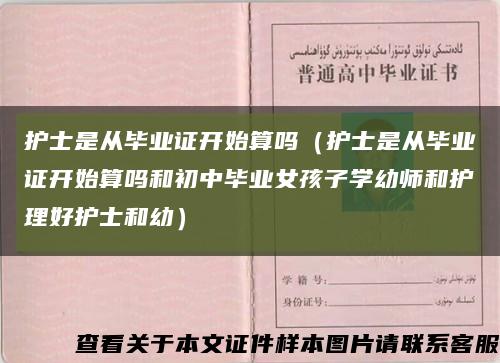 护士是从毕业证开始算吗（护士是从毕业证开始算吗和初中毕业女孩子学幼师和护理好护士和幼）缩略图