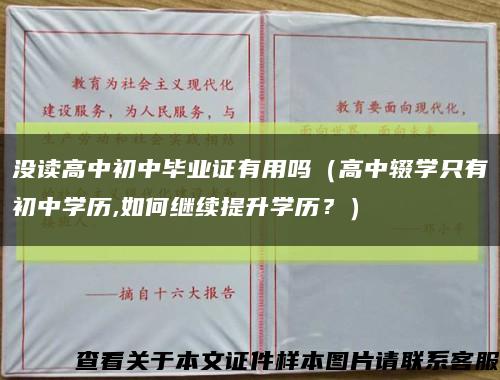 没读高中初中毕业证有用吗（高中辍学只有初中学历,如何继续提升学历？）缩略图