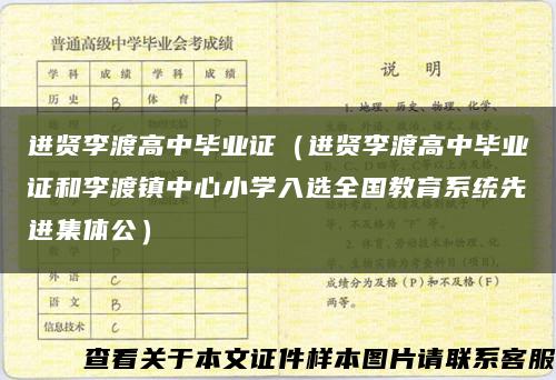 进贤李渡高中毕业证（进贤李渡高中毕业证和李渡镇中心小学入选全国教育系统先进集体公）缩略图