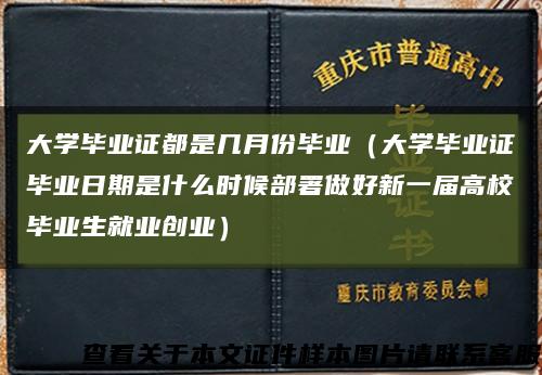 大学毕业证都是几月份毕业（大学毕业证毕业日期是什么时候部署做好新一届高校毕业生就业创业）缩略图