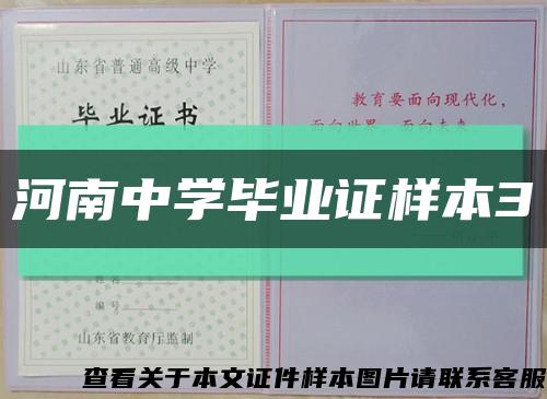 河南中学毕业证样本3缩略图