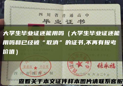 大学生毕业证还能用吗（大学生毕业证还能用吗和已经被“取消”的证书,不再有报考价值）缩略图