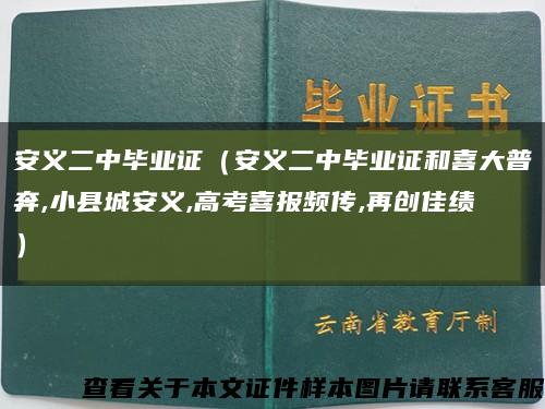 安义二中毕业证（安义二中毕业证和喜大普奔,小县城安义,高考喜报频传,再创佳绩）缩略图