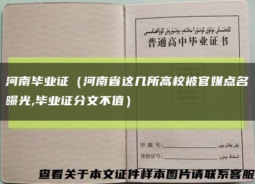 河南毕业证（河南省这几所高校被官媒点名曝光,毕业证分文不值）缩略图