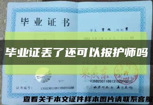 毕业证丢了还可以报护师吗缩略图