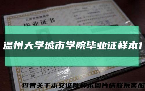 温州大学城市学院毕业证样本1缩略图