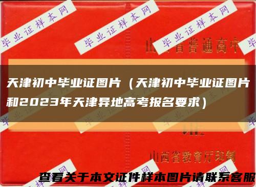 天津初中毕业证图片（天津初中毕业证图片和2023年天津异地高考报名要求）缩略图