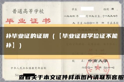 补毕业证的证明（【毕业证和学位证不能补】）缩略图