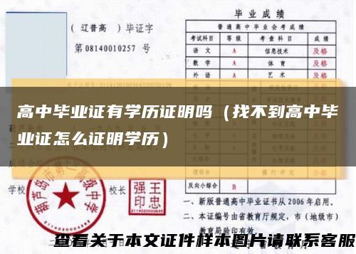 高中毕业证有学历证明吗（找不到高中毕业证怎么证明学历）缩略图