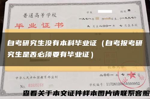 自考研究生没有本科毕业证（自考报考研究生是否必须要有毕业证）缩略图