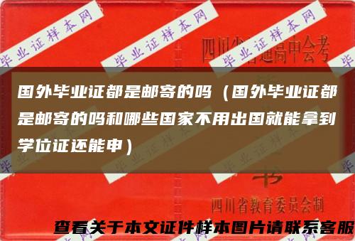 国外毕业证都是邮寄的吗（国外毕业证都是邮寄的吗和哪些国家不用出国就能拿到学位证还能申）缩略图