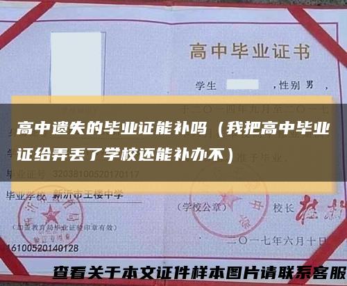 高中遗失的毕业证能补吗（我把高中毕业证给弄丢了学校还能补办不）缩略图