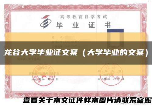 龙谷大学毕业证文案（大学毕业的文案）缩略图