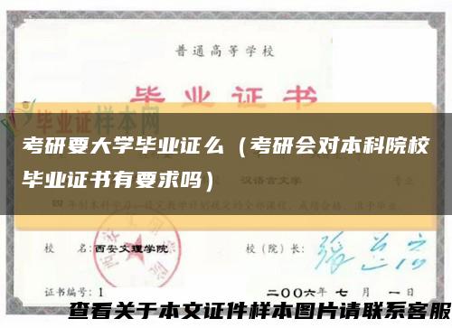 考研要大学毕业证么（考研会对本科院校毕业证书有要求吗）缩略图