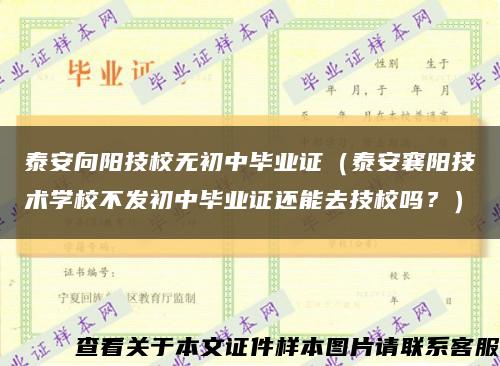 泰安向阳技校无初中毕业证（泰安襄阳技术学校不发初中毕业证还能去技校吗？）缩略图