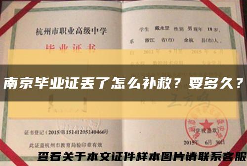 南京毕业证丢了怎么补救？要多久？缩略图