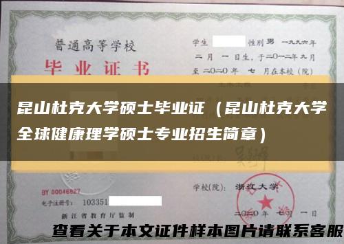 昆山杜克大学硕士毕业证（昆山杜克大学全球健康理学硕士专业招生简章）缩略图