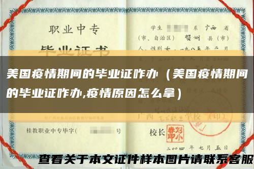 美国疫情期间的毕业证咋办（美国疫情期间的毕业证咋办,疫情原因怎么拿）缩略图