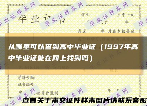 从哪里可以查到高中毕业证（1997年高中毕业证能在网上找到吗）缩略图