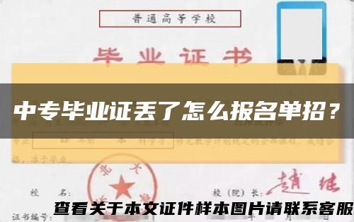 中专毕业证丢了怎么报名单招？缩略图