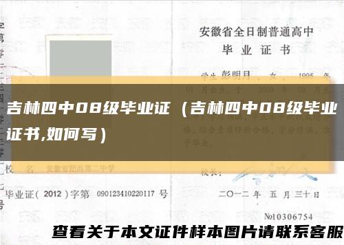 吉林四中08级毕业证（吉林四中08级毕业证书,如何写）缩略图