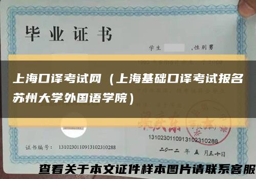 上海口译考试网（上海基础口译考试报名苏州大学外国语学院）缩略图