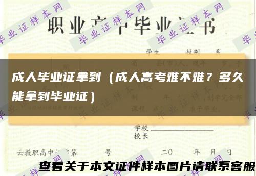 成人毕业证拿到（成人高考难不难？多久能拿到毕业证）缩略图