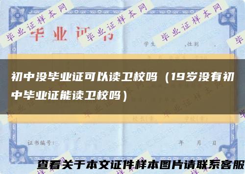 初中没毕业证可以读卫校吗（19岁没有初中毕业证能读卫校吗）缩略图