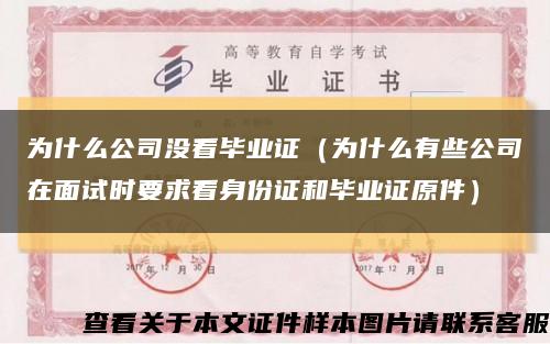 为什么公司没看毕业证（为什么有些公司在面试时要求看身份证和毕业证原件）缩略图