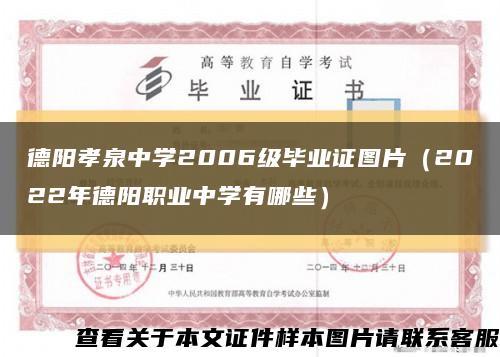 德阳孝泉中学2006级毕业证图片（2022年德阳职业中学有哪些）缩略图