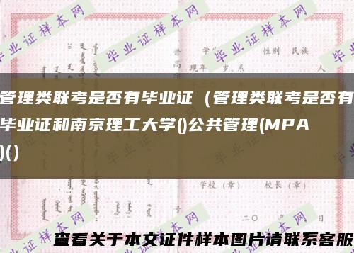 管理类联考是否有毕业证（管理类联考是否有毕业证和南京理工大学()公共管理(MPA)(）缩略图