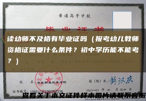 读幼师不及格有毕业证吗（报考幼儿教师资格证需要什么条件？初中学历能不能考？）缩略图