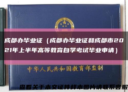 成都办毕业证（成都办毕业证和成都市2021年上半年高等教育自学考试毕业申请）缩略图