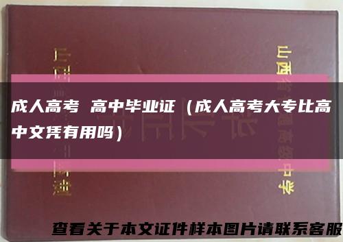 成人高考 高中毕业证（成人高考大专比高中文凭有用吗）缩略图