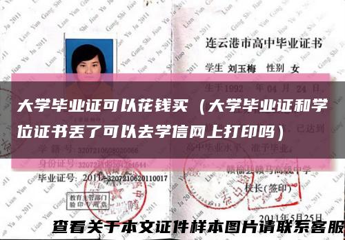 大学毕业证可以花钱买（大学毕业证和学位证书丢了可以去学信网上打印吗）缩略图