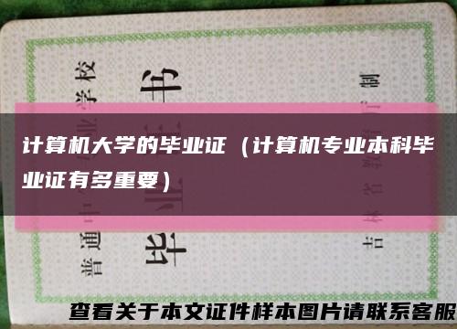 计算机大学的毕业证（计算机专业本科毕业证有多重要）缩略图