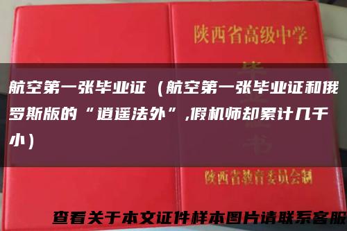 航空第一张毕业证（航空第一张毕业证和俄罗斯版的“逍遥法外”,假机师却累计几千小）缩略图