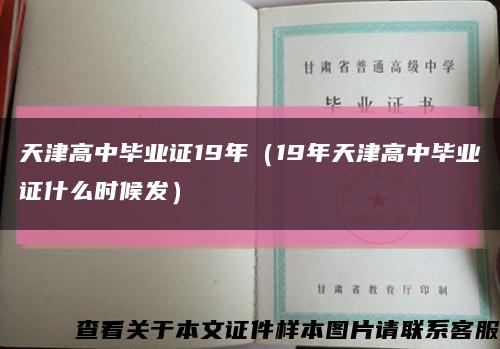 天津高中毕业证19年（19年天津高中毕业证什么时候发）缩略图