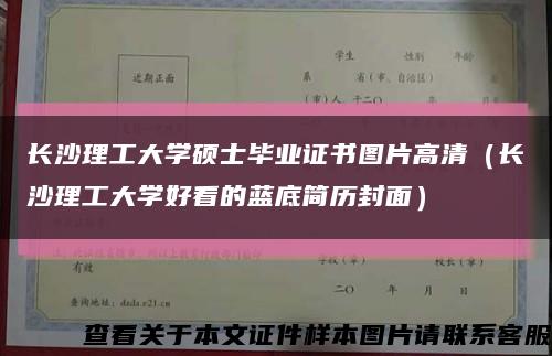 长沙理工大学硕士毕业证书图片高清（长沙理工大学好看的蓝底简历封面）缩略图